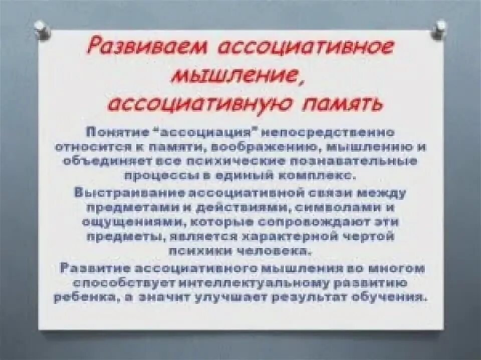 Ассоциативно развит. Ассоциативное мышление. Развитие ассоциативного мышления. Ассоциативно образное мышление. Методы ассоциативного мышления.