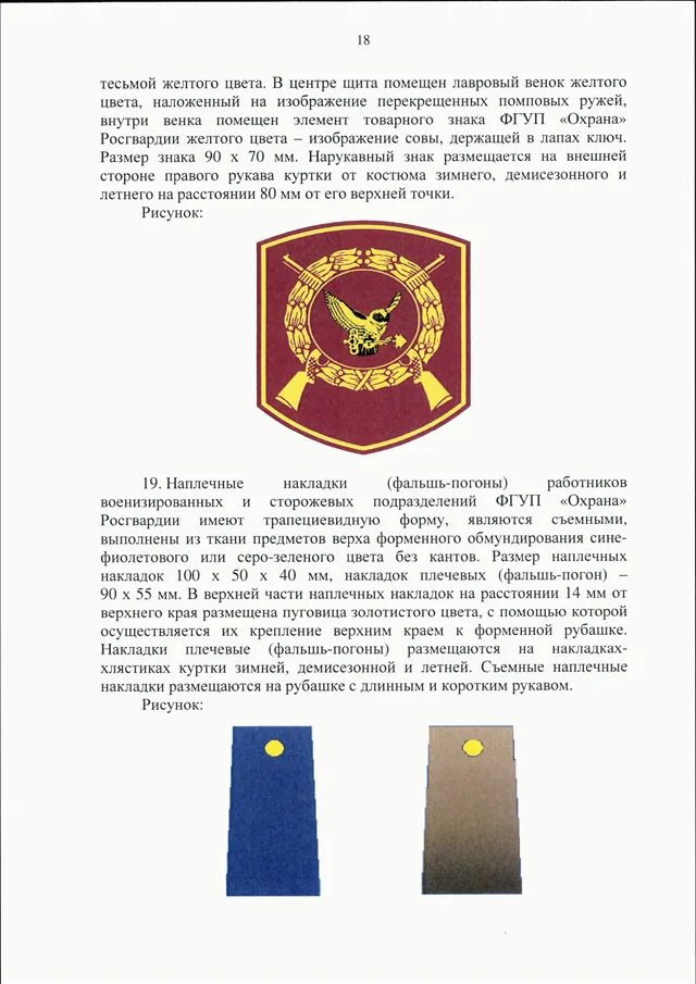 Звания сотрудников росгвардии. Погоны фгуп охрана росгвардии. росгвардия звания. фгуп охрана звания. звания в росгвардии.