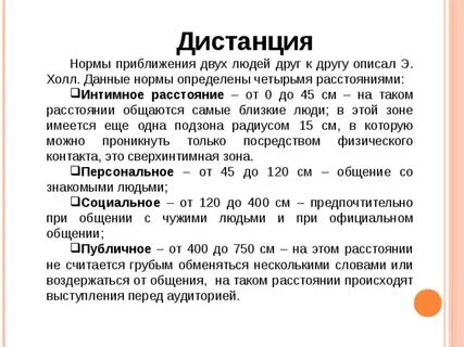 Расстояние общения между людьми