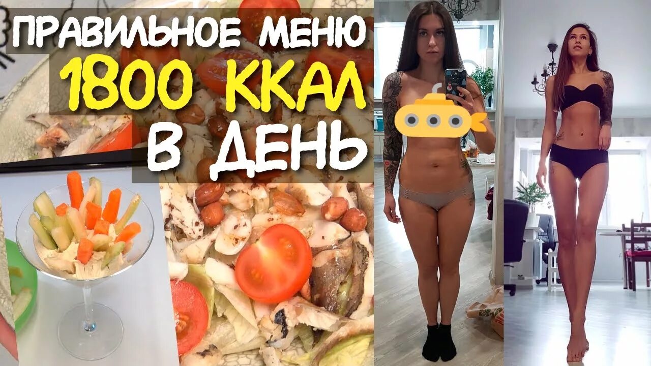 Меню на 1800 ккал. Меню на 1800 калорий в день. Диета на 1800 ккал. 1800 Ккал в день. 1800 калорий для похудения