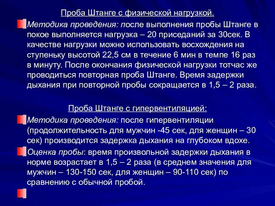 Функциональная проба штанге и Генчи. Функциональные дыхательные пробы штанге Генча. Проведение пробы штанге. Методика выполнения пробы штанге. Задержка дыхания на выдохе норма