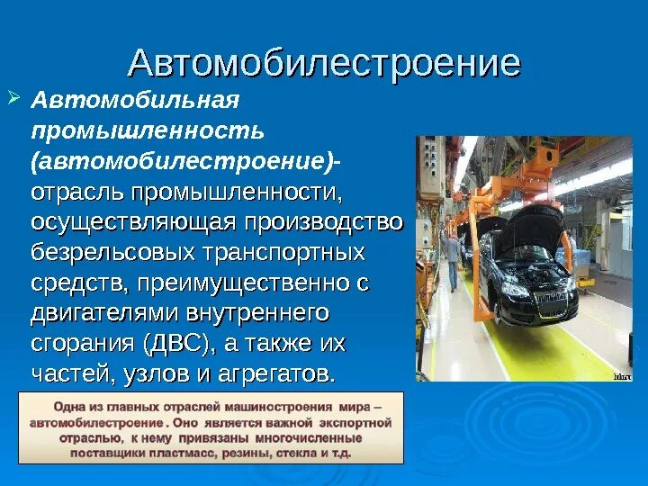 Опишите машиностроение. Автомобильная промышленность отрасли. Автомобилестроение выпускаемая продукция. Автомобилестроение доклад. Автомобилестроение презентация.