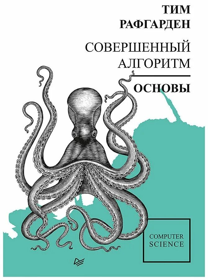 Совершенный книга 5. Совершенный алгоритм. Основы тим Рафгарден книга. Совершенный алгоритм. Основы. Совершенный алгоритм книга. Алгоритмы. Построение и анализ книга.