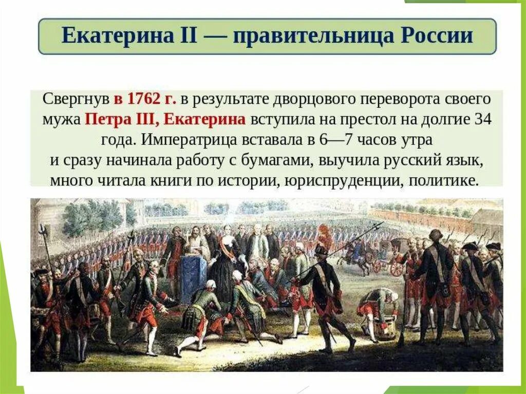 Итоги дворцовых переворотов в России. Итоги дворцовых переворотов в России кратко. Результаты дворцовых переворотов. Причины и последствия дворцовых переворотов. Результаты внешней политики дворцовых переворотов