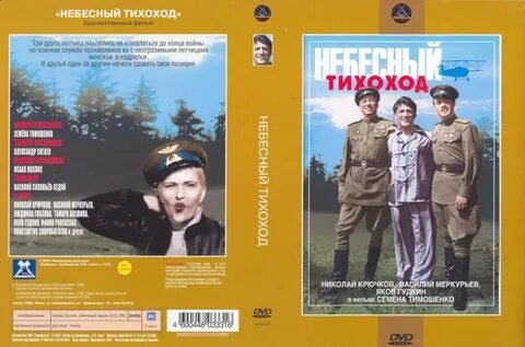 Герой меркурьева в небесном тихоходе 4