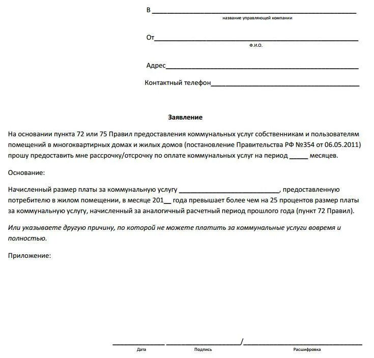 заявление о рассрочке платежа за коммунальные услуги. исковое заявление о взыскании долга по коммунальным платежам образец. заявление в суд о списании задолженности по коммунальным платежам. образец заявления на рассрочку платежа за коммунальные услуги. уведомление о задолженности по коммунальным платежам.