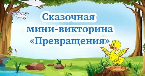 Сказочные превращения