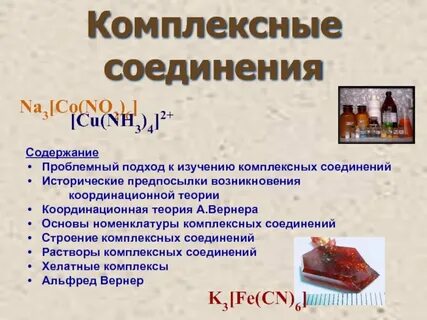 Лабораторная комплексные соединения