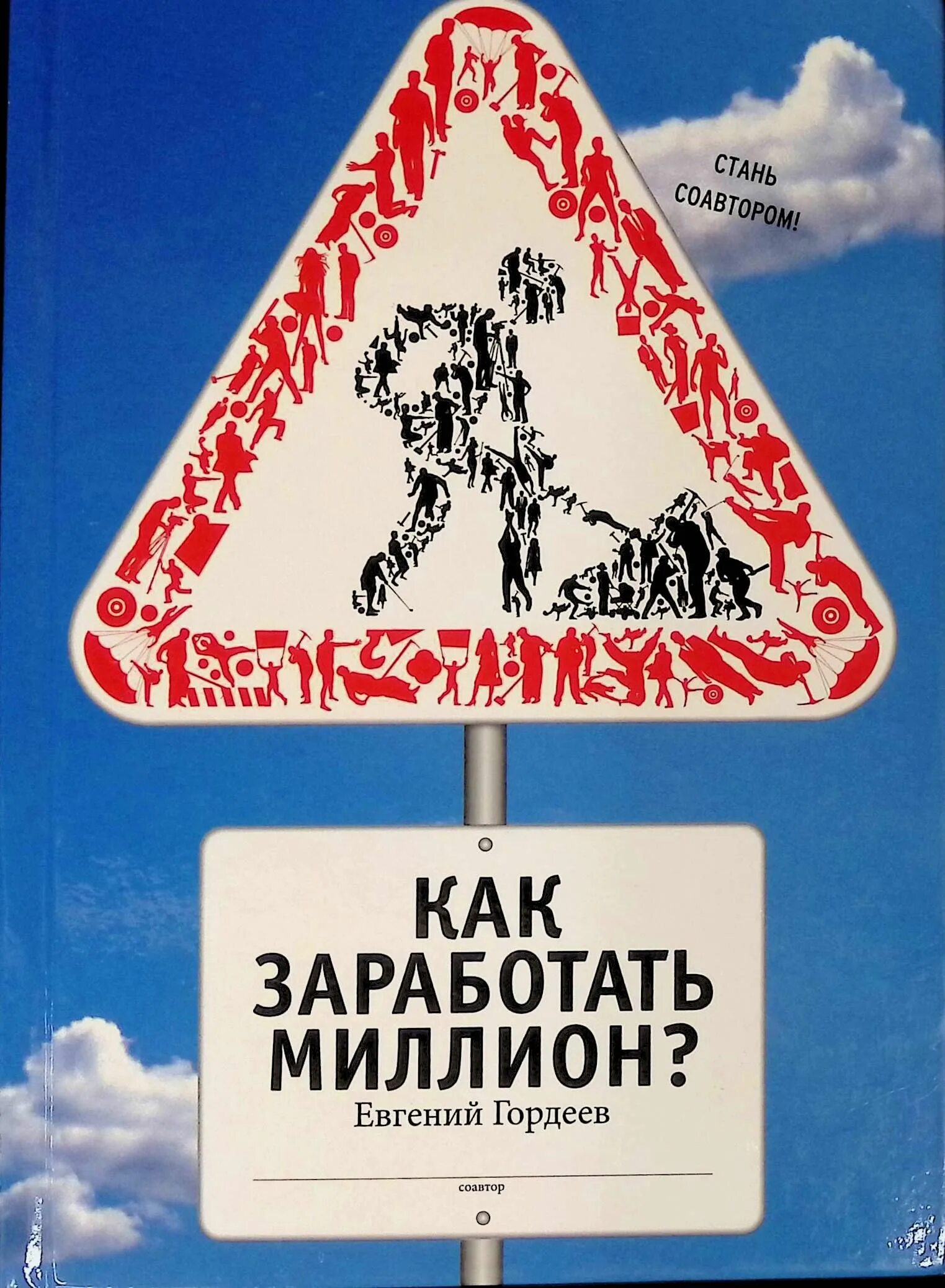 Читать миллионы. Книга как заработать миллион. Как заработать миллион книга Гордеев.