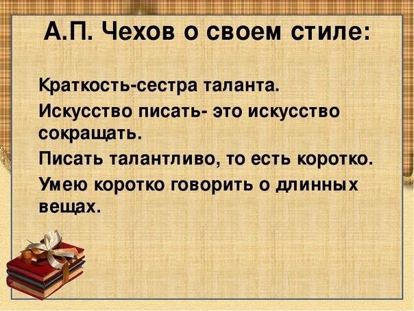 Как вы понимаете высказывание а п чехова. Краткость сестра таланта чехов. цитата краткость сестра таланта. краткость сестра таланта по творчеству чехова\. цитата чехова краткость сестра таланта.
