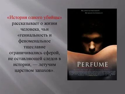 Парфюмер текст