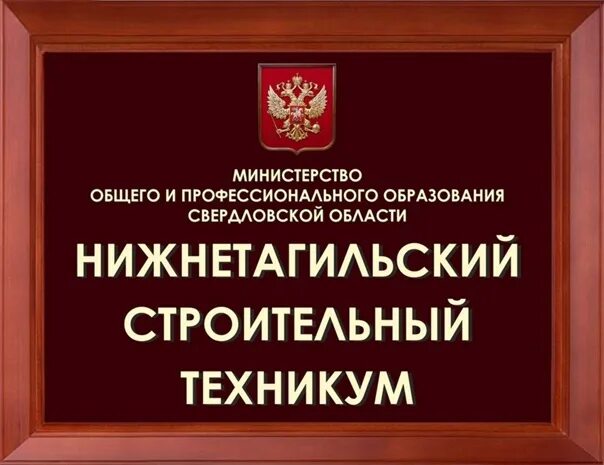 Сайт нтск нижний тагил. НТСК колледж Нижний Тагил. Строительный техникум Нижний Тагил. Техникум Строитель строительный Нижний Тагил. Нижний Тагильский строительный колледж.