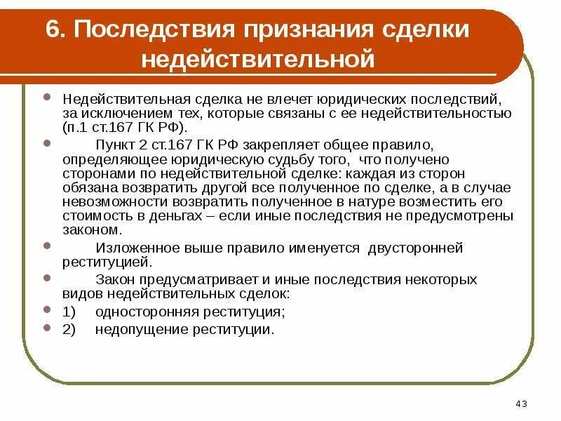 Признание договора недействительным в рф. Последствия признания сделки недействительной. Правовые последствия признания недействительности сделок. Последствия признания сделки. Последствия призанниянедейтсвительнойсделки.