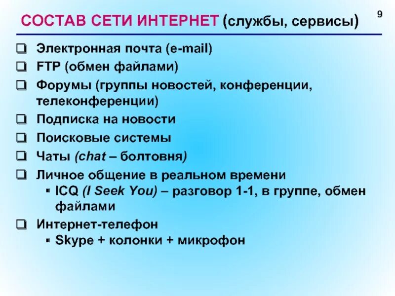 Из каких компонентов состоит сеть. Состав сети интернет. Сети входящие в состав интернета. Службы и сервисы сети интернет презентация. Сервисы в глобальной сети Internet..