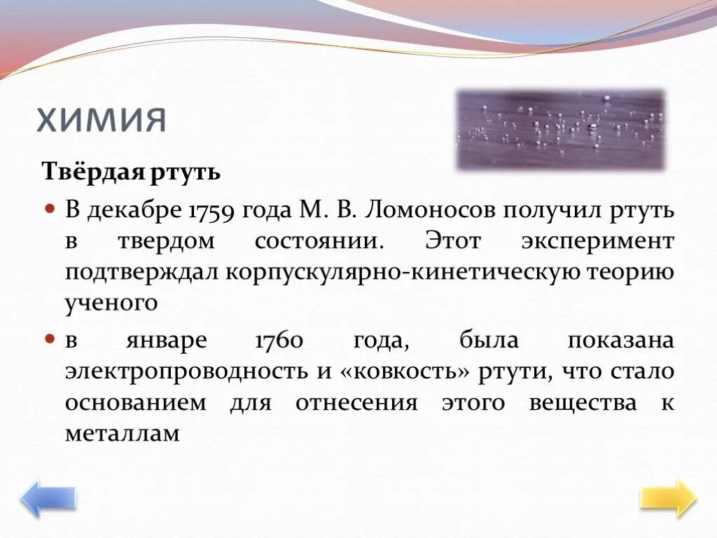 Твердую ртуть медленно нагревали. Ртуть в твердом состоянии. Твердая ртуть Ломоносов. Получение твердой ртути. Ртуть может быть в твердом состоянии.