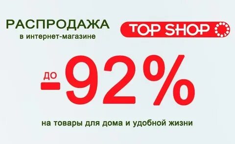 Отзыв топ шоп