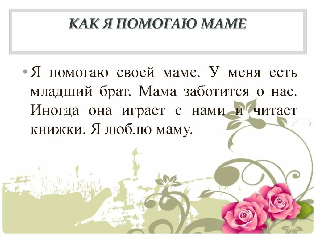 Рассказ о маме 2 класс по русскому. Сочинение как я помогаю маме. Сочинение как я полагаю маме. Сочинение как я помогаю маме 2 класс. Сочинение на тему помогаю маме.