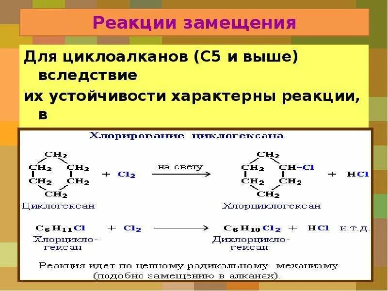 Реакция замещения. Реакция замещения характерна для. Механизм реакции присоединения циклоалканов. Реакция замещения алкадиены. Почему реакция замещения