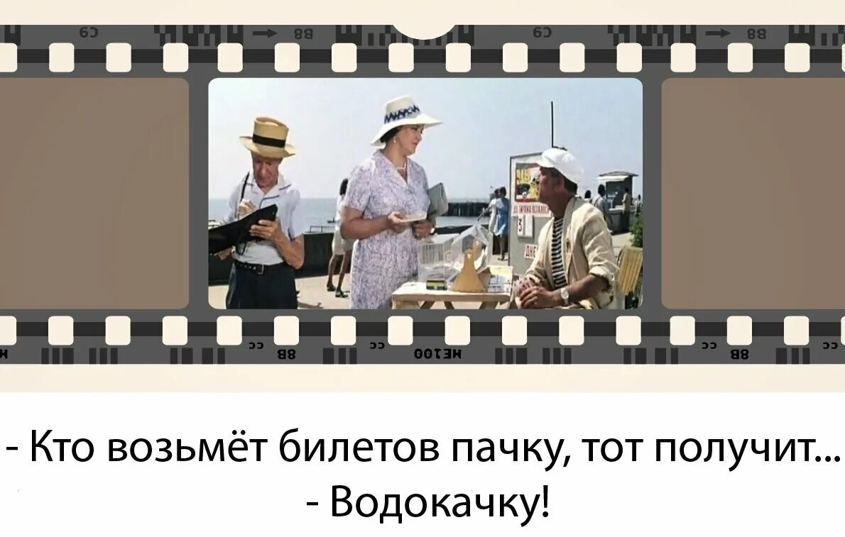 Кто возьмет пачку тот получит. Кто возьмет билетов пачку. Кто купил билетов пачку тот получит водокачку. RNJ regbn ,bktnjd gfxre njn gjkexbn djljrfxre. Билетов пачку водокачку.