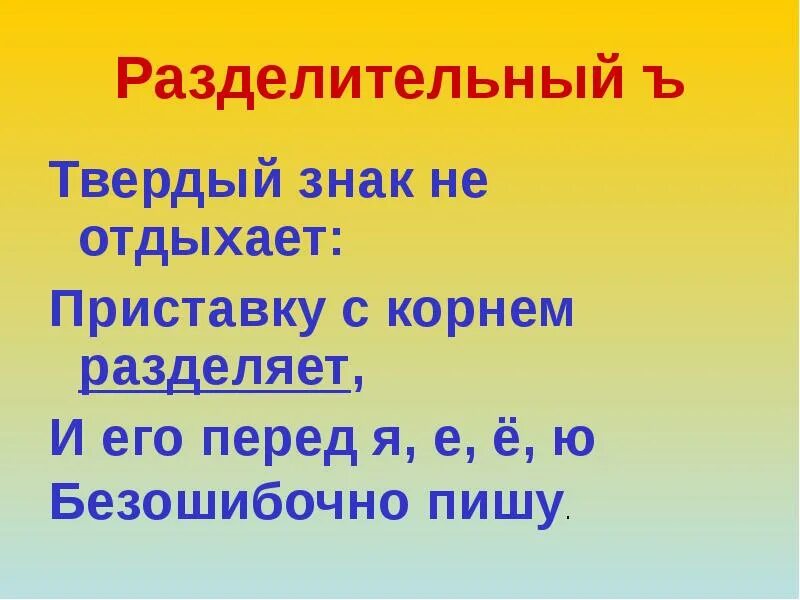 Слово приставка ъ корень. Правописание слов с разделительным твёрдым знаком. Разделительный твердый знак. С разделительным твердым знаком. Правописание приставок с твердым разделительным знаком.