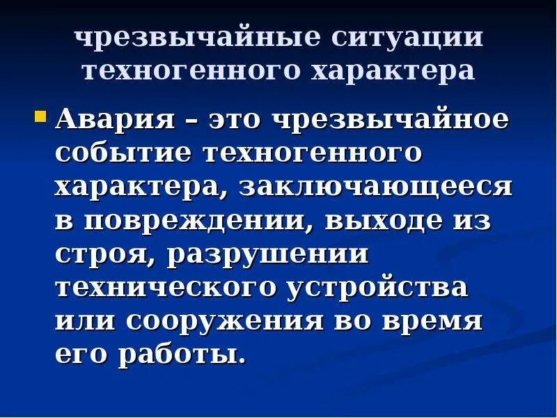 Вот говорю характеры столкнулись. Ситуации техногенного характера. Чрезвычайная ситуация техногенного характера это ОБЖ. Чрезвычайные ситуации техногенного характера ОБЖ 8 класс. Техногенного характера презентация.