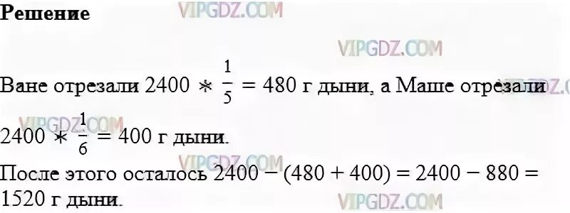 Математика 5 класс упражнение 890. От дыни массой 2 кг 400 г ване 1/5 а маше 1/6. От дыни массой 2 кг 400 г ване отрезали 1/5 дыни. От дыни массой 2кг 400г ване отрезали 1. Масса дыни 2 кг 400