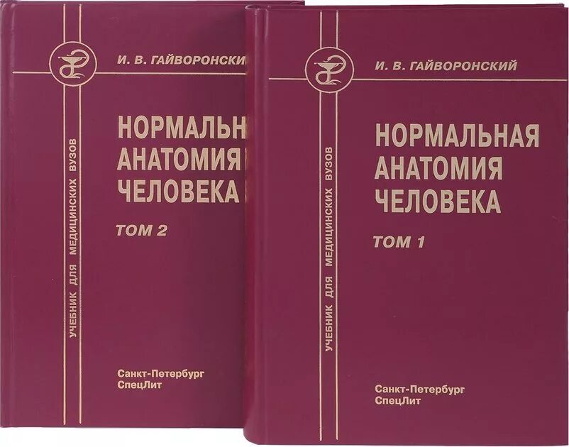 Учебник анатомии для медицинских вузов. Нормальная анатомия человека учебник. Анатомия человека учебник для мед вузов. Анатомия человека учебник для вузов. Анатомия человека пособия