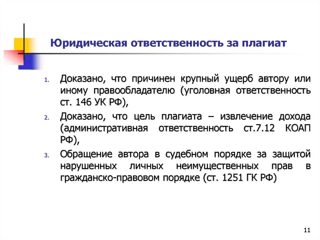 Ответственность текст 9.3. Ответственность за плагиат. Ответственность за плагиат плагиат. Ответственность за плагиат в научных работах. Плагиат какой вид ответственности.