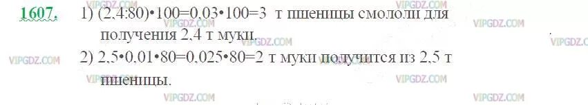 Из муки получается 80 процентов муки. Номер 1607 по математике 5 класс. Номер 1607 по математике 5 класс Виленкин. Из пшеницы получается 80 муки. Учебник математики 5 класс номер 1607.