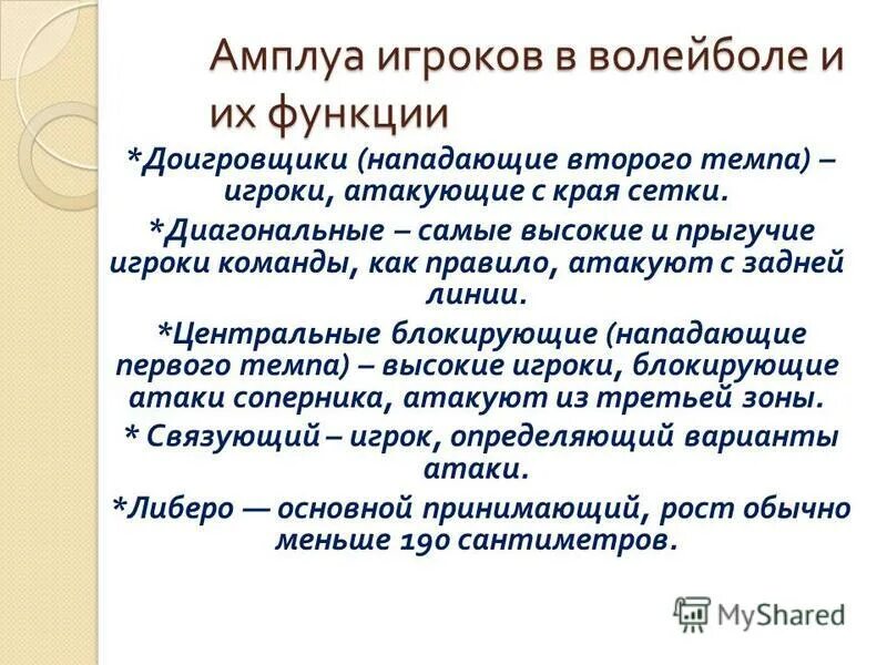 система амплуа в литературе. система амплуа. амплуа инженю. амплуа в жизни. амплуа игроков в волейболе и их функции.