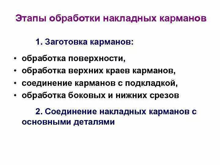 Этапы обработки кармана. Этапы обработки накладного кармана. Технология обработки накладных карманов. Этапы обработки поверхности.