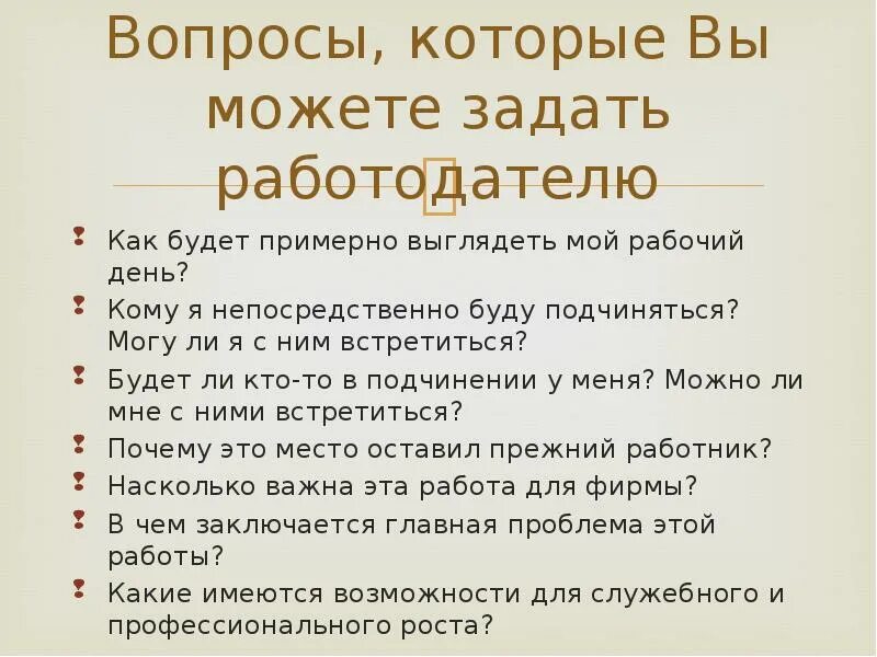 Прием составления вопроса. Какие вопросы нужно задать работодателю при устройстве на работу. Какие вопросы задать на собеседовании работодателю при приеме. Какие вопросы можно задать на собеседовании. Какие вопросы нужно задавать на собеседовании при приеме на работу.