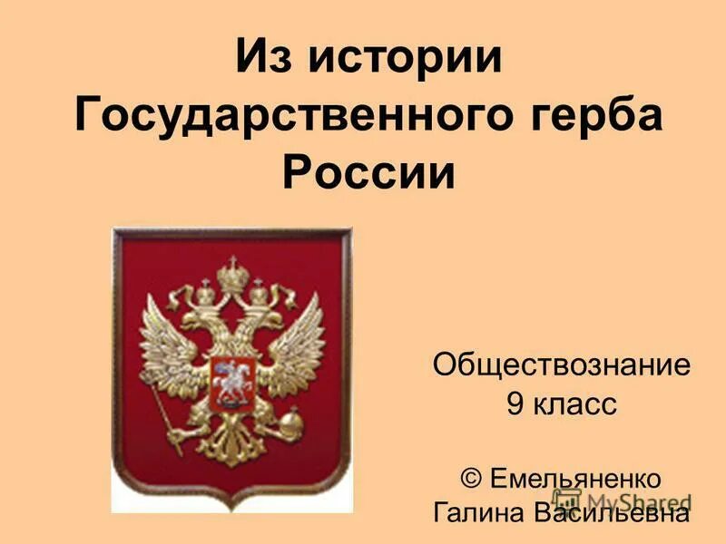 Сайт государственной истории. История государственного герба. Презентация из истории государственного герба. Герб РФ Обществознание. Герб это в обществознании.