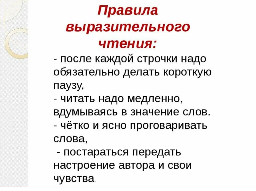 Правила выразительного чтения. Выразительное чтение стихотворения. Что нужно для выразительного чтения. Правила чтения выразительного чтения.