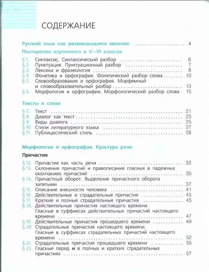 Ладыженская 7 класс учебник синий. Русский язык 7 класс содержание учебника. Русский язык 7 класс ладыженская 2 часть содержание учебника. Содержание учебника по русскому языку 7 класс ладыженская 1 часть. Русский язык 7 класс ладыженская учебник оглавление.