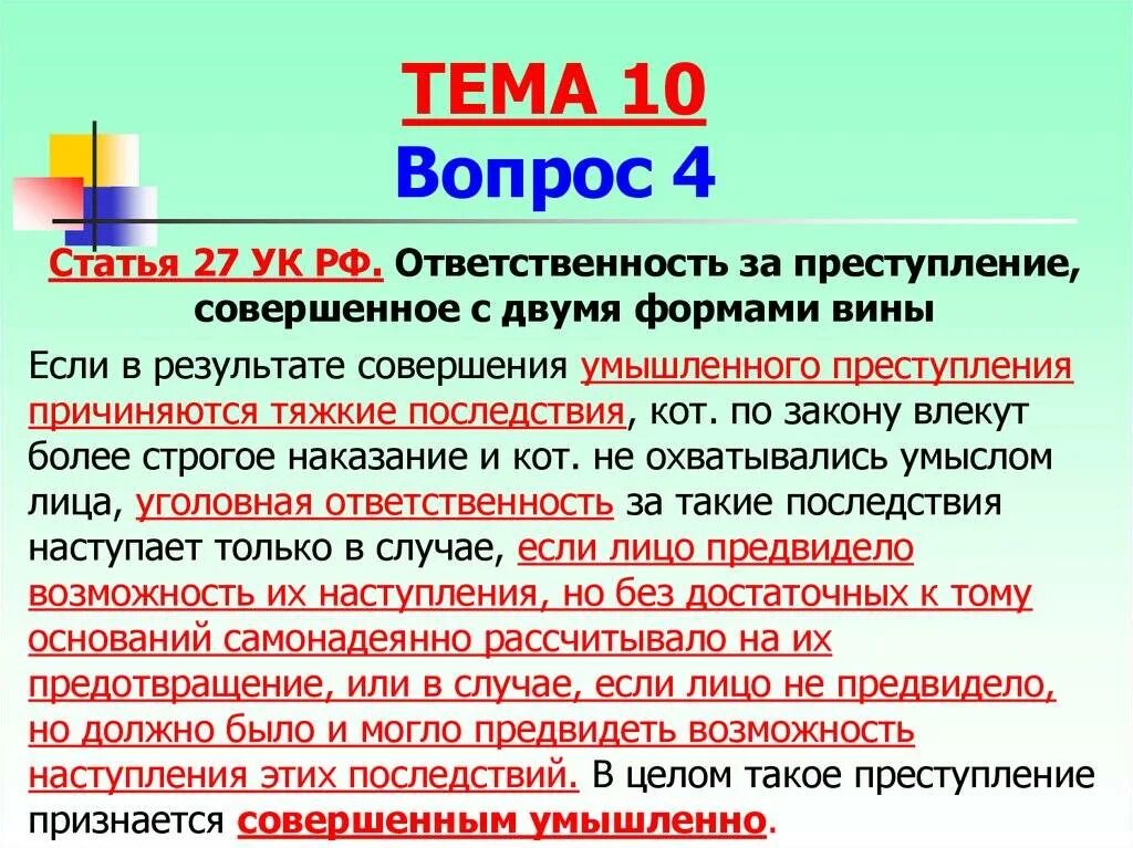 Особенность преступлений с двумя формами вины: найдено 90 картинок