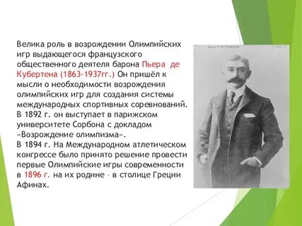 Роль пьера де кубертена