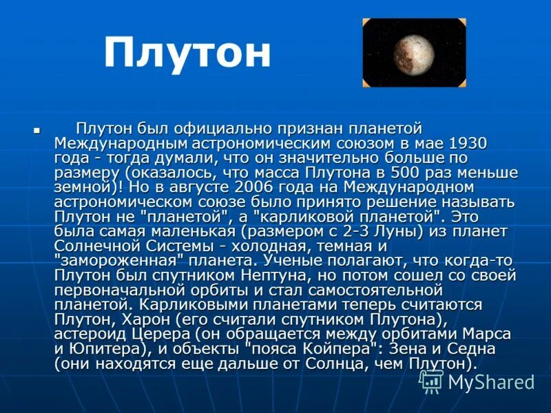 Планета ли плутон. Сведения о планете Плутон. Доклад о планете Плутон. Планета карлик Плутон. Доклад на тему Плутон.