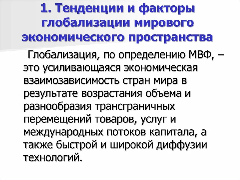 Глобальные экономические тенденции. Факторы экономической глобализации. Факторы глобализации в экономике. Факторы и тенденции глобализации. Факторы глобализации мировой экономики.