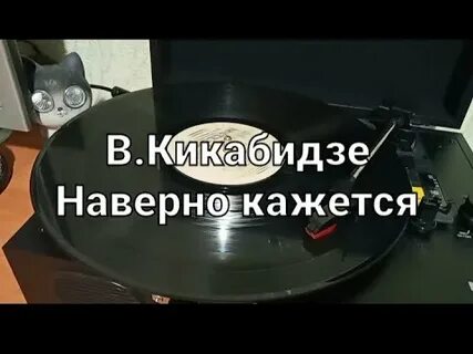 Наверно кажется