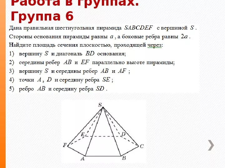Правильная шестиугольная пирамида задачи. Правильная шестиугольная пирамида свойства. Диагональ шестиугольной пирамиды. Правильная шестиугольная пирамида свойства. Площадь сечения правильной пирамиды.