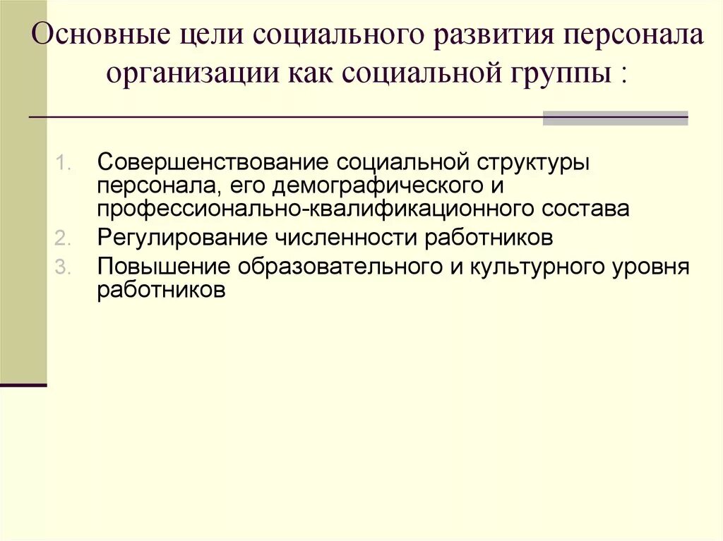 Основной целью социального развития является