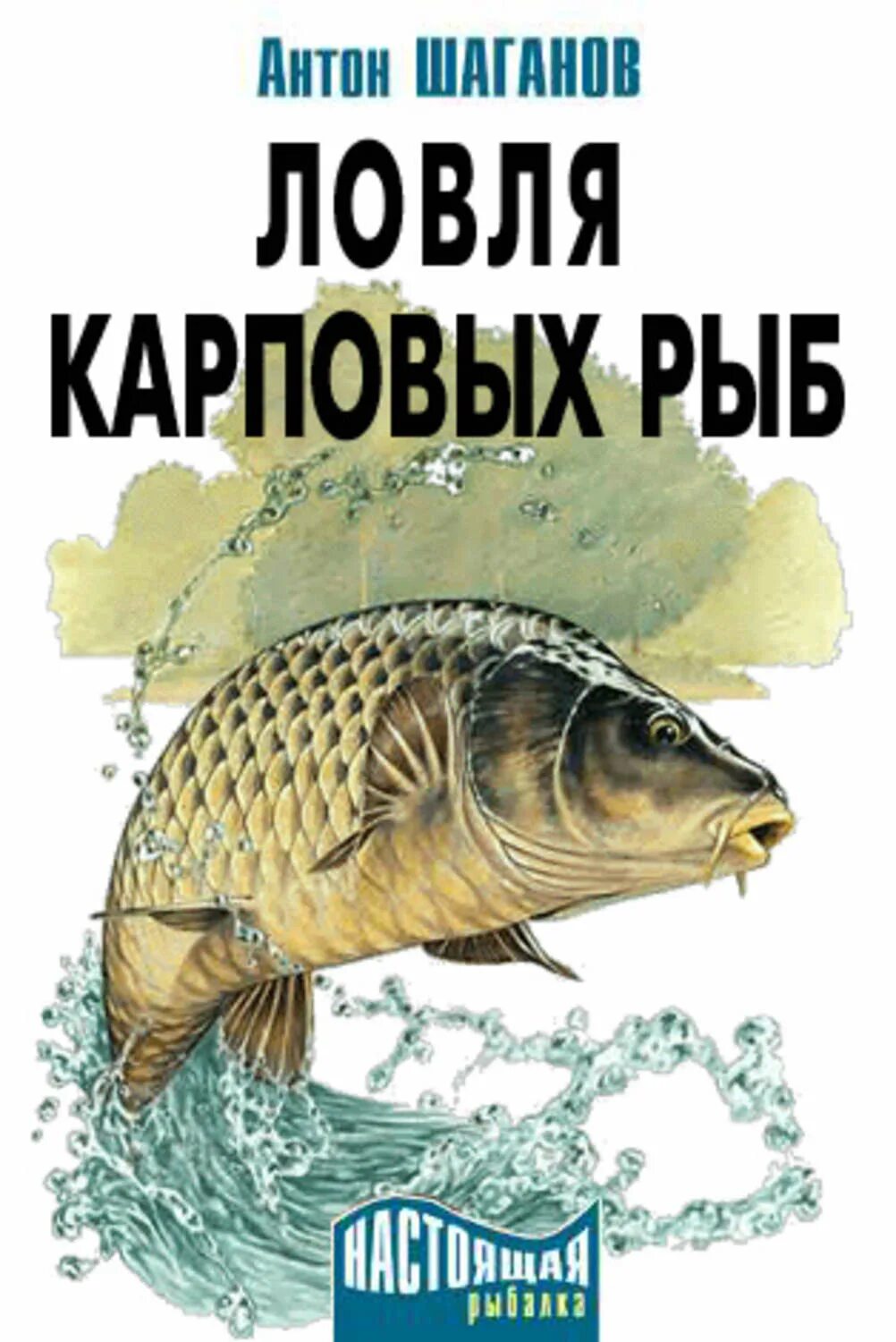 Ловля карповых. Рыба Карп. Книги о ловле карпа. Карповая рыбалка. Рыба книги купить