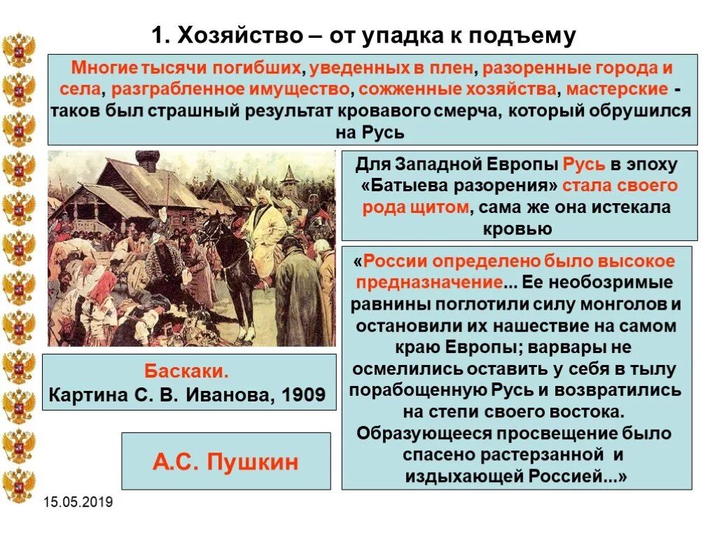 Батыево Нашествие на Русь. Батыево Нашествие на Русь 6 класс. Тема Батыево Нашествие на Русь. Хозяйство на Руси.