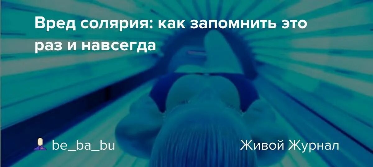 Солярий. Солярий. Солярий это вредно. Солярий вредный. Влияет ли солярий.