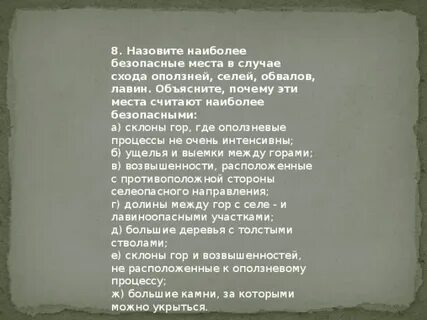 Назовите наиболее безопасные места