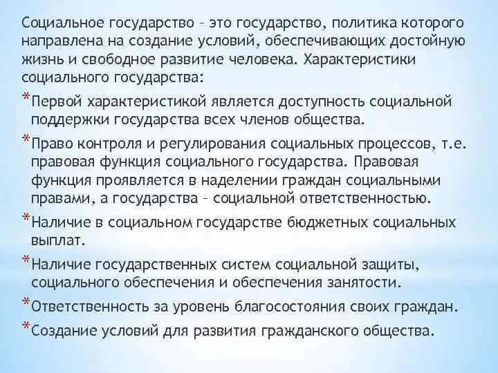 Условия свободного развития граждан. Социальное государство. Создание условий обеспечивающих достойную жизнь граждан. Любое государство можно считать социальным.. Создание условий обеспечивающих достойную жизнь человека это.