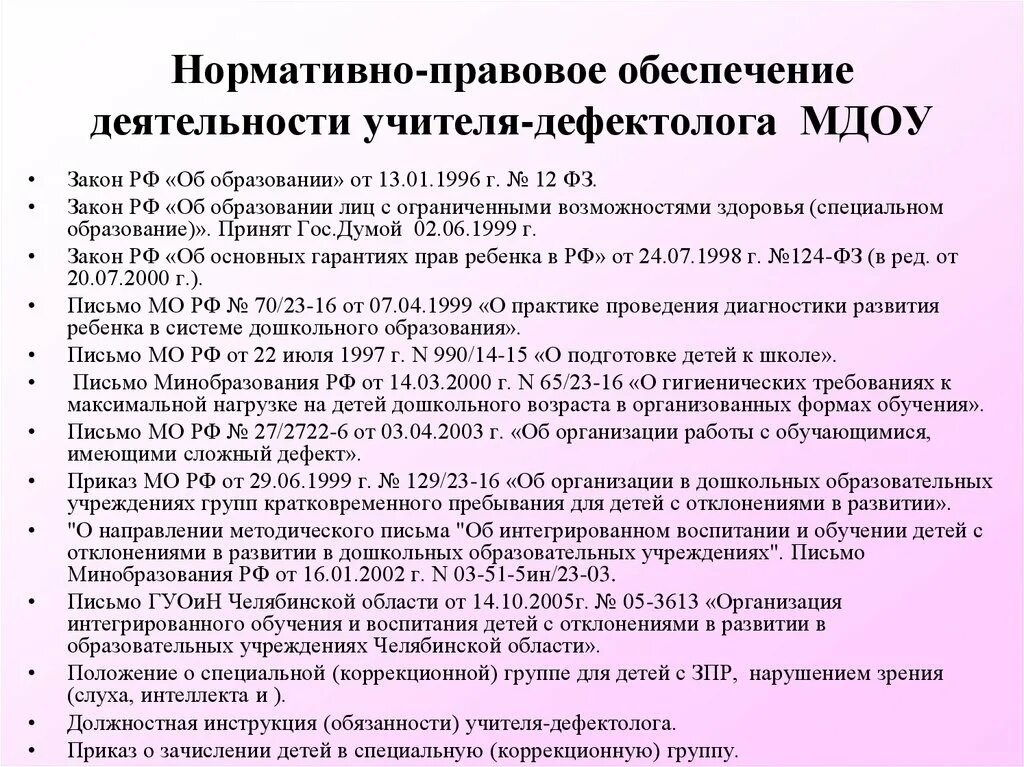 Должностная инструкция педагога дефектолога. Должностные обязанности учителя логопеда. Функциональные обязанности учителя дефектолога. Должностная инструкция педагога дефектолога. Должностная инструкция педагога дефектолога.