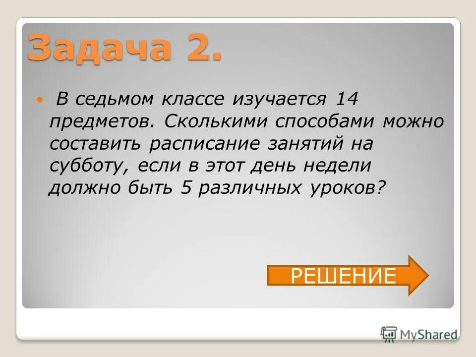 7 задача 5. В классе изучается 7 предметов в среду 4 урока. в 7-9 классах изучается .... задача 7. задачи семь фото для презентации.