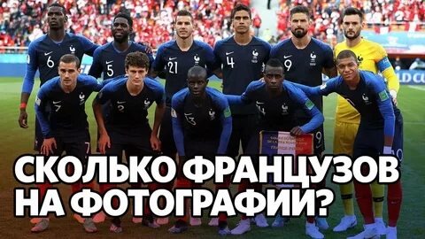 Сколько французов